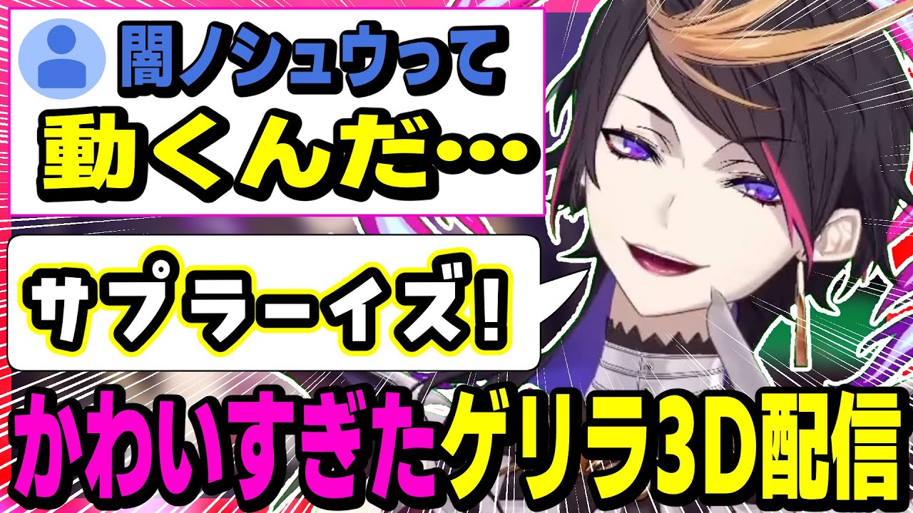 闇ノシュウ3Dの動きがかわいすぎると驚く人続出【にじさんじEN/切り抜き/Luxiem/ルクシム/日本語字幕/英語勉強/雑談/聞き取りやすい】