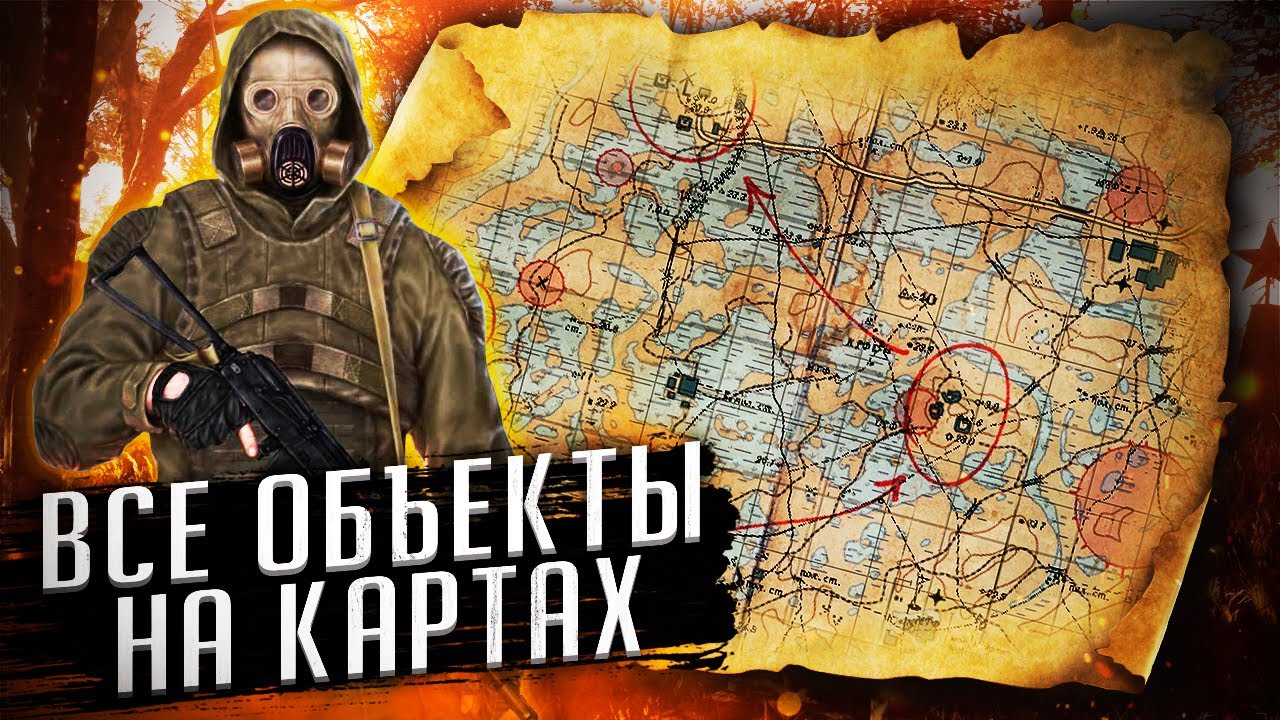 РАЗБОР ВСЕХ ОБЪЕКТОВ НА ГЛОБАЛЬНЫХ КАРТАХ S.T.A.L.K.E.R. + ЛЯПЫ