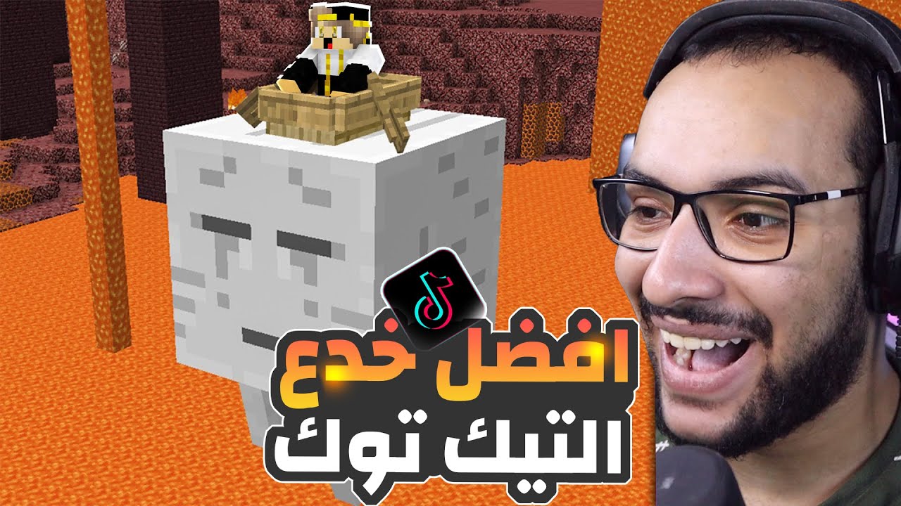 تجربة افضل خدع التيك توك في ماين كرافت ! ( قارب الجاست )