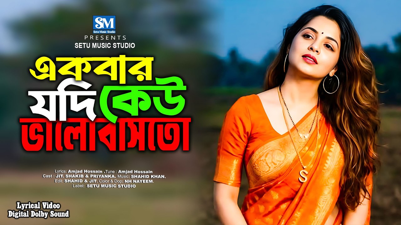 Ekbar Jodi Keu Valobashto | একবার যদি কেউ ভালোবাসতো | Sad Song | Setu Music Studio