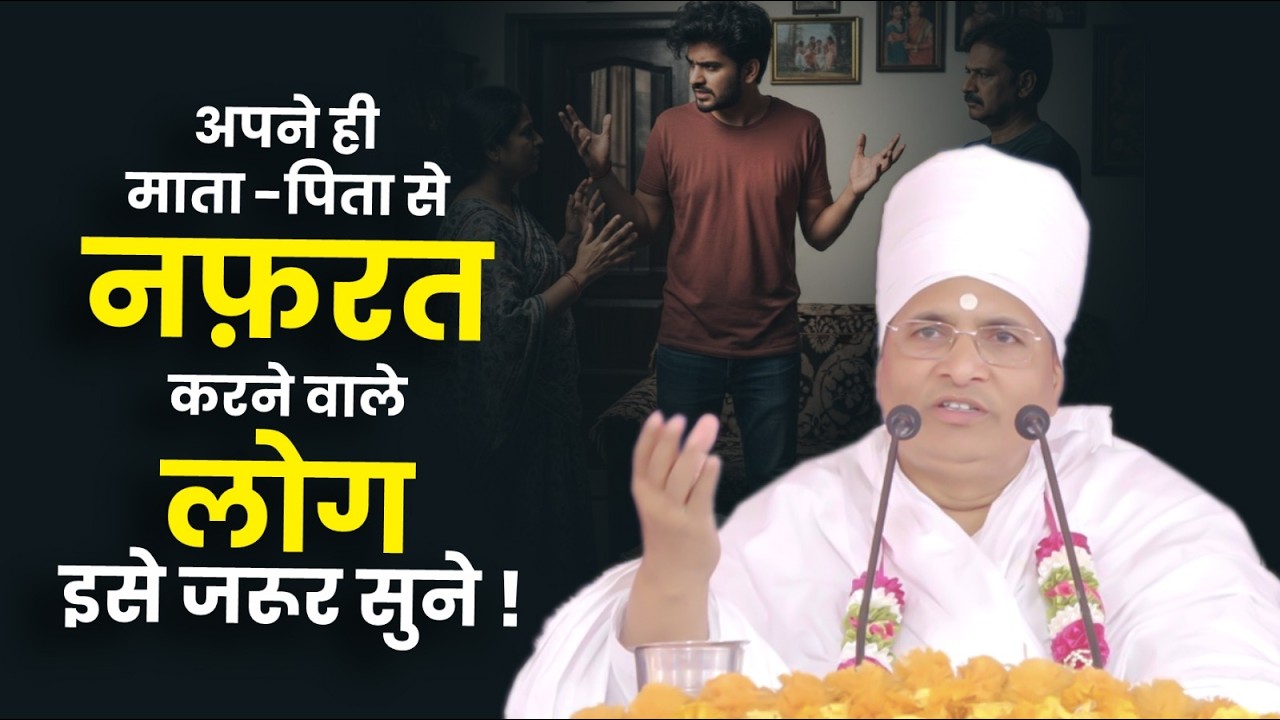 अपने ही माता - पिता से नफ़रत करने वाले लोग इसे जरूर सुने ! By Sant Shri Asang Dev Ji Saheb.
