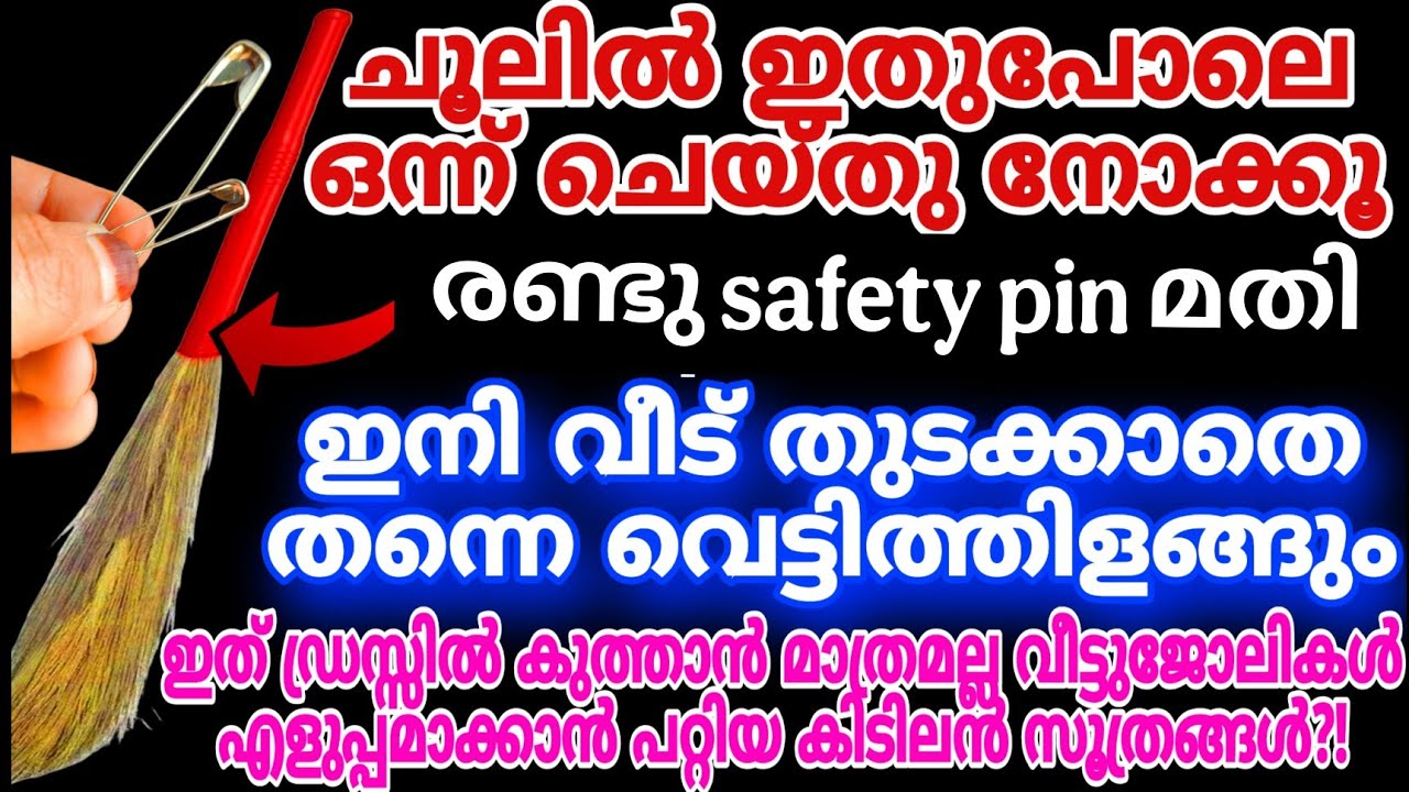ചൂലിൽ രണ്ട് safety pin കൊണ്ട് ഇതുപോലെ ചെയ്യൂ | വീട് തുടക്കാതെ തന്നെ വെട്ടിതിളങ്ങും | Safety Pin Tips