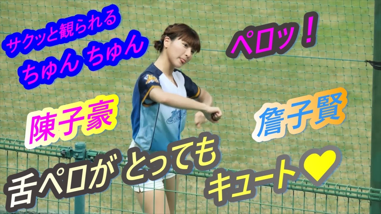 舌ペロり、チュンチュン＆いつものヤツ有り【台湾チア】峮峮ちゅんちゅん特盛