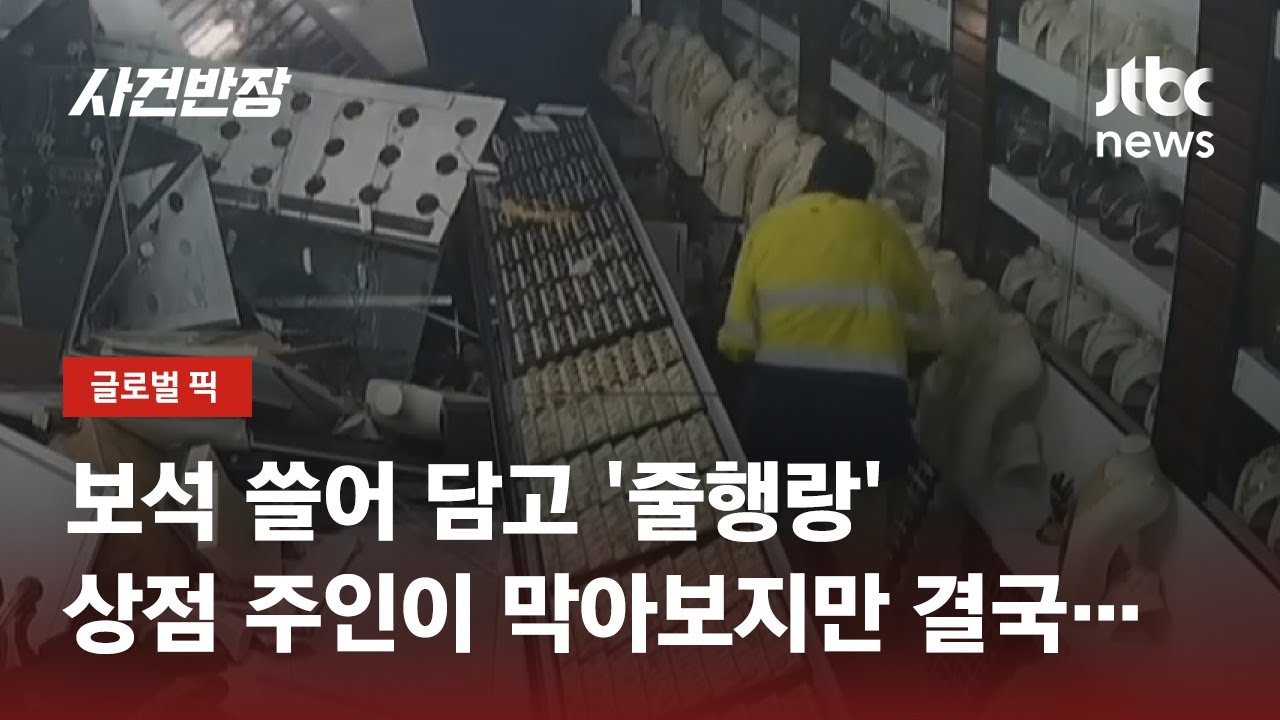 차로 들이받더니 도끼로 진열대를&hellip;보석 쓸어 담은 도둑들 / JTBC 사건반장