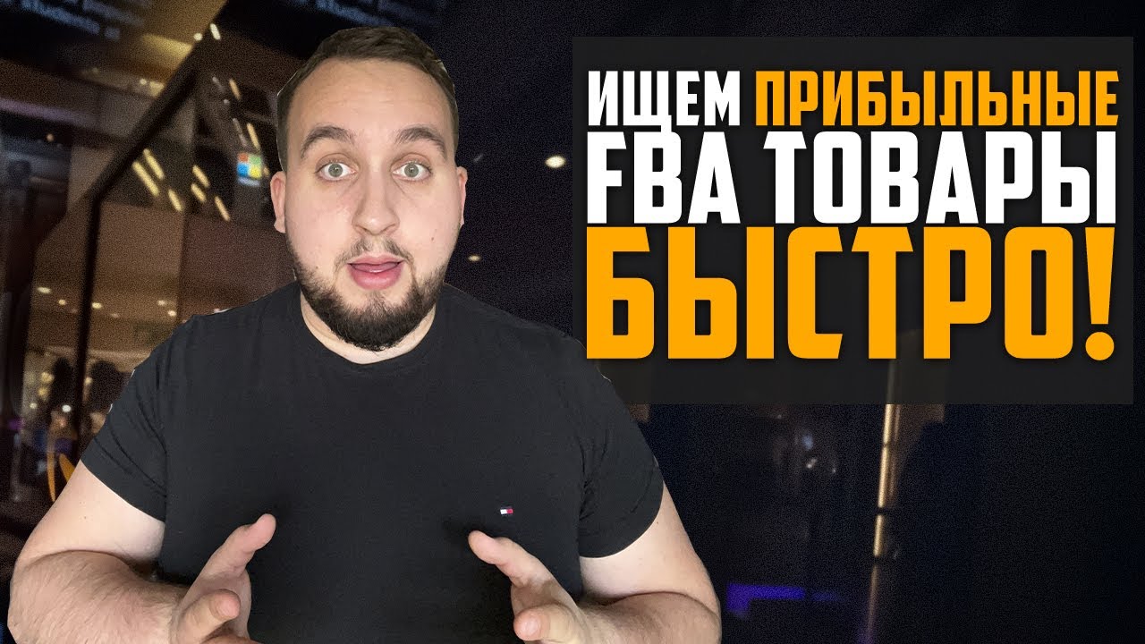 Самый Быстрый Способ Поиска Прибыльных Товаров На Амазон, Инструмент SellerAmp, Бизнес На Амазон