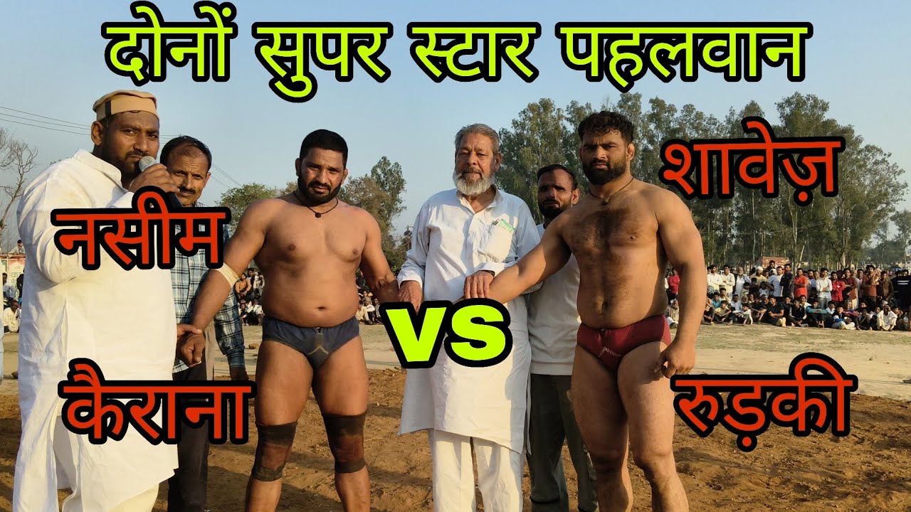 नसीम  पहलवान कैराना vs शावेज़ पहलवान रुड़की के बीच जबरदस्त मुकाबला कोई किसी से कम नहीं 
