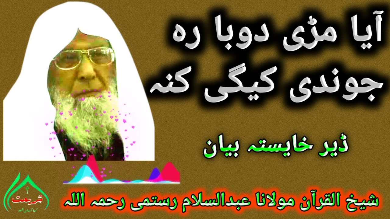 آیا مڑی دوبا رہ جوندی کیکی اوکنہ ڈیر خایستہ تحقیق شیخ القرآن مولانا عبدالسلام رستمی رحمہ اللہ