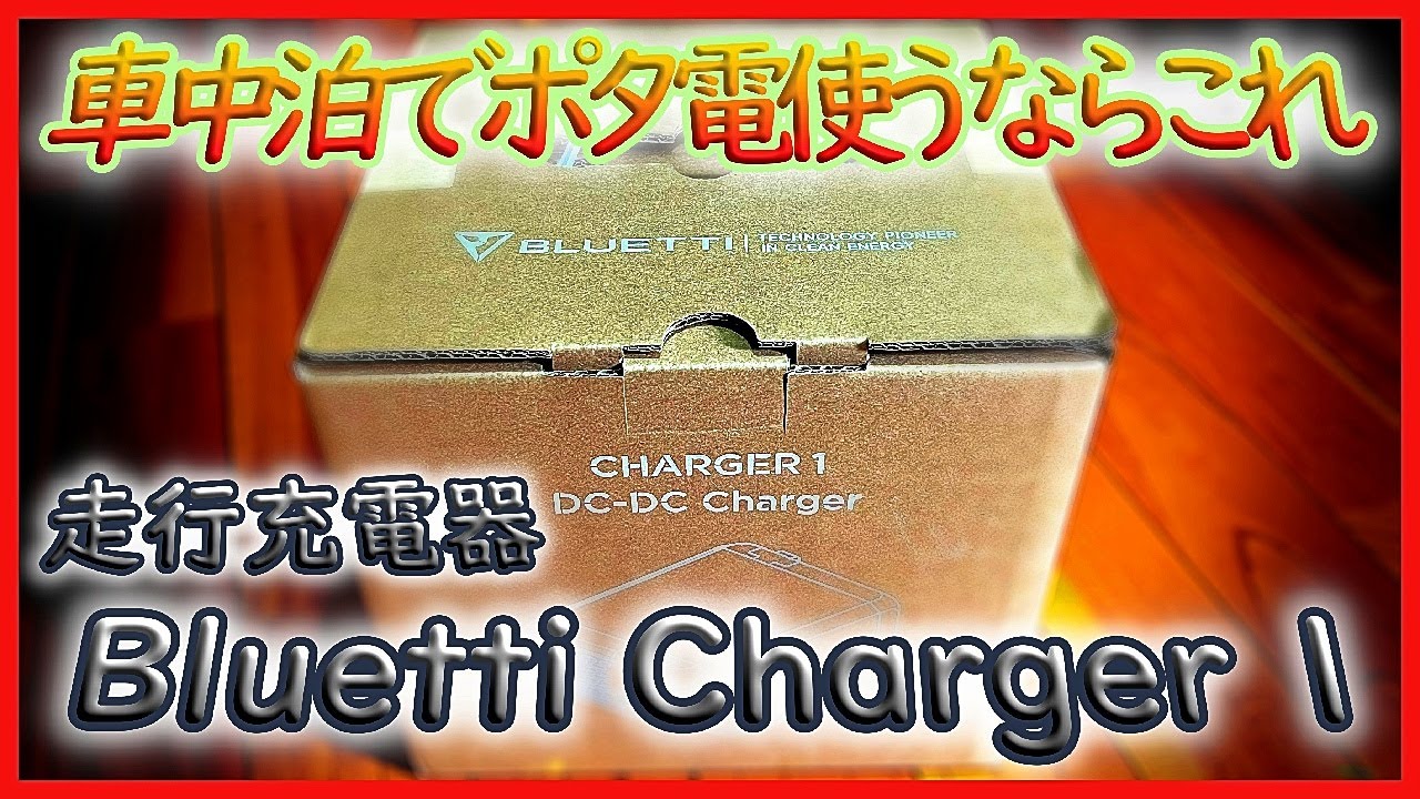BLUETTIの走行充電器「Charger 1」車中泊でポタ電使うならこれで決まり(2025年5月）