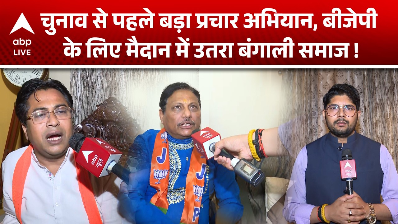West Bangal Election 2026: BJP के लिए बंगाली समाज का प्रचार अभियान, चुनाव से पहले बड़ा दांव !
