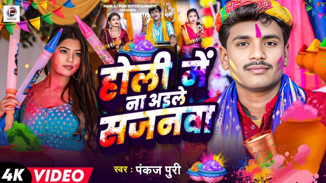 #Video #Pankaj Puri Holi || होली में ना अईले सजनवा #Holi 2025 | पारंपरिक होली गीत Bhojpuri New Holi