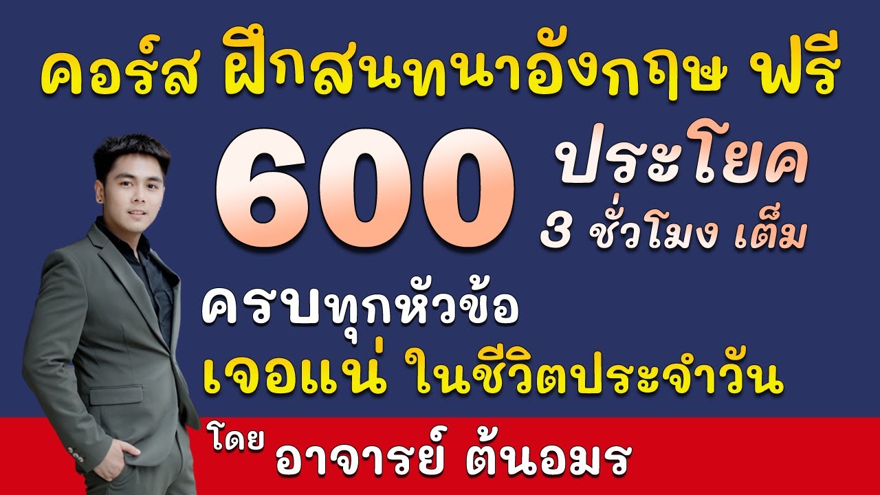 ฝึกพูดภาษาอังกฤษ 600 ประโยค พื้นฐานง่ายๆ ใช้บ่อยในชีวิตประจำวัน