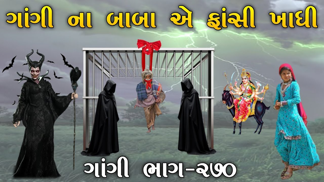 ગાંગી ના બાબા એ ફાંસી ખાધી | ભાગ-૨૭૦ | meladi ma no itihas | Raja Meladi