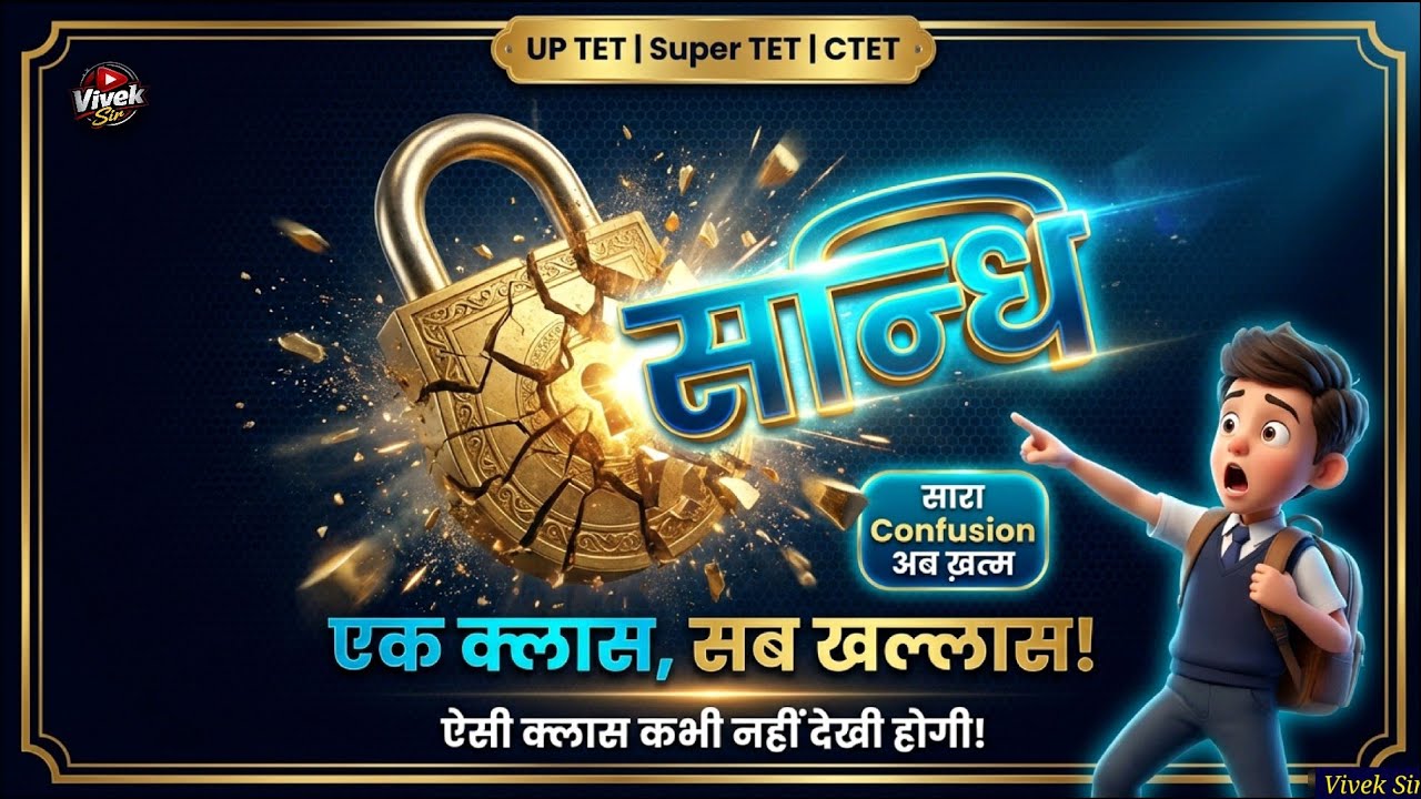 सन्धि पूरी तरह समझ लो😱| सन्धि पहचानो ट्रिक के साथ| UPTET | Super TET |Hindi Grammar Most Important 🔥