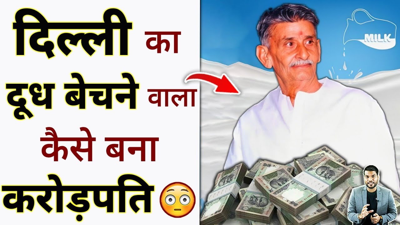 दिल्ली का दूध बेचने वाला कैसे बना करोड़पति 😳 #shorts #delhi #youtubeshorts by #arvindarora