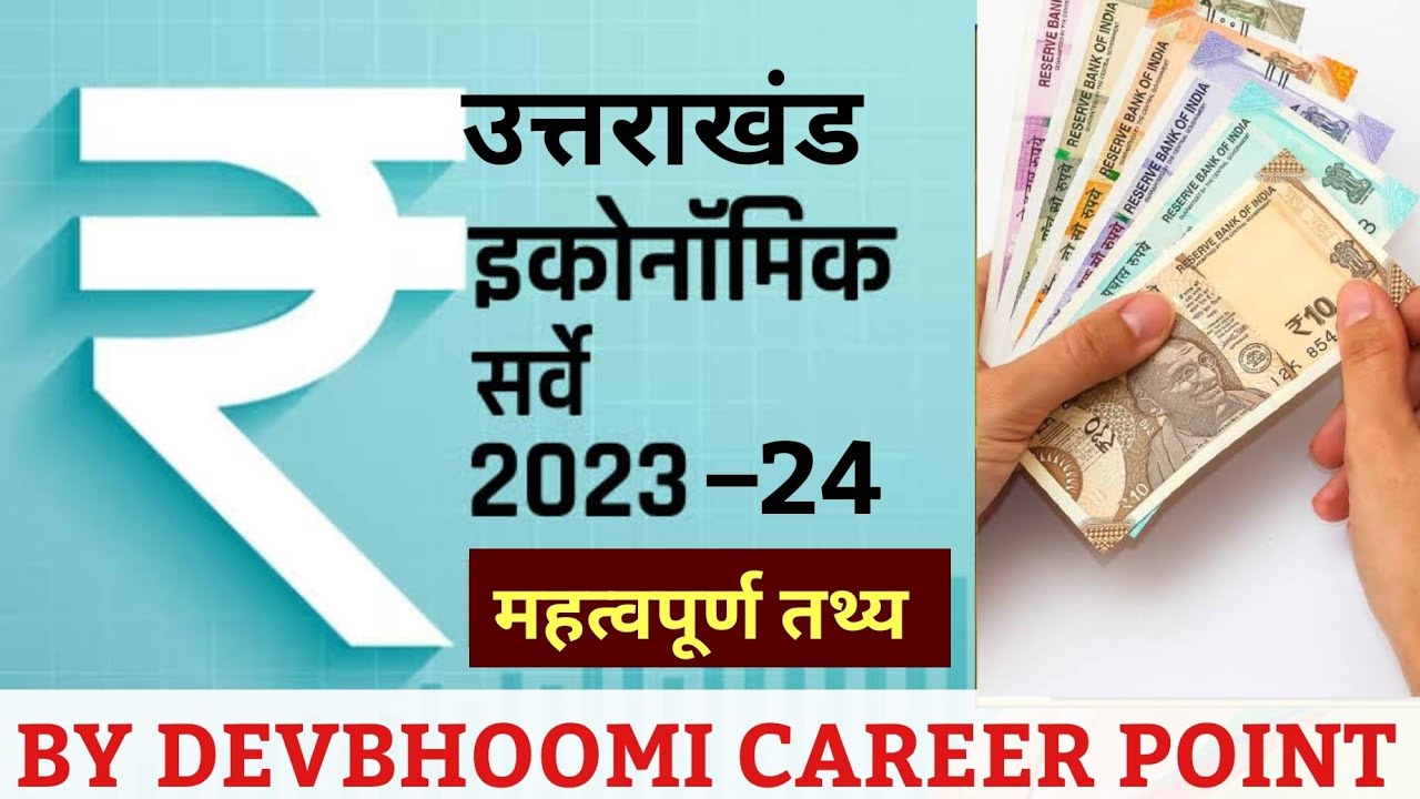 उत्तराखंड आर्थिक सर्वेक्षण एवं बजट 2024/25 महत्वपूर्ण परीक्षापयोगी तथ्य Uttarakhand economic survey