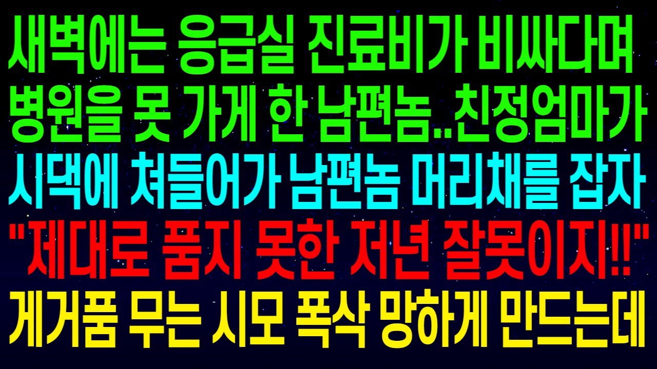 (사연열차)새벽에는 진료비가 비싸다며 병원을 못 가게 한 남편..친정엄마가 시댁에 쳐들어가 머리채를 잡자 