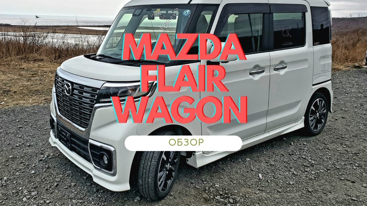 ОБЗОР Mazda Flair Wagon Custom  (МАЗДА ФЛЭИР ВАГОН) брат близнец SUZUKI SPACIA CUSTOM