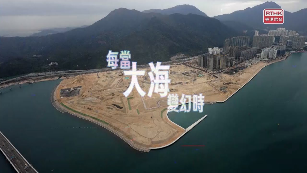 《大山．大海．大地》 — 土木工程拓展署20周年紀錄片 ｜第二集《每當大海變幻時》