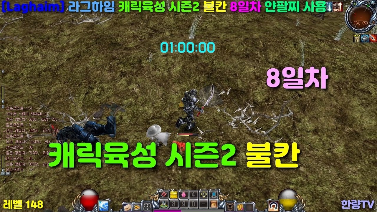 [Laghaim] 라그하임 캐릭육성 시즌2 불칸 8일차 얀팔찌 사용