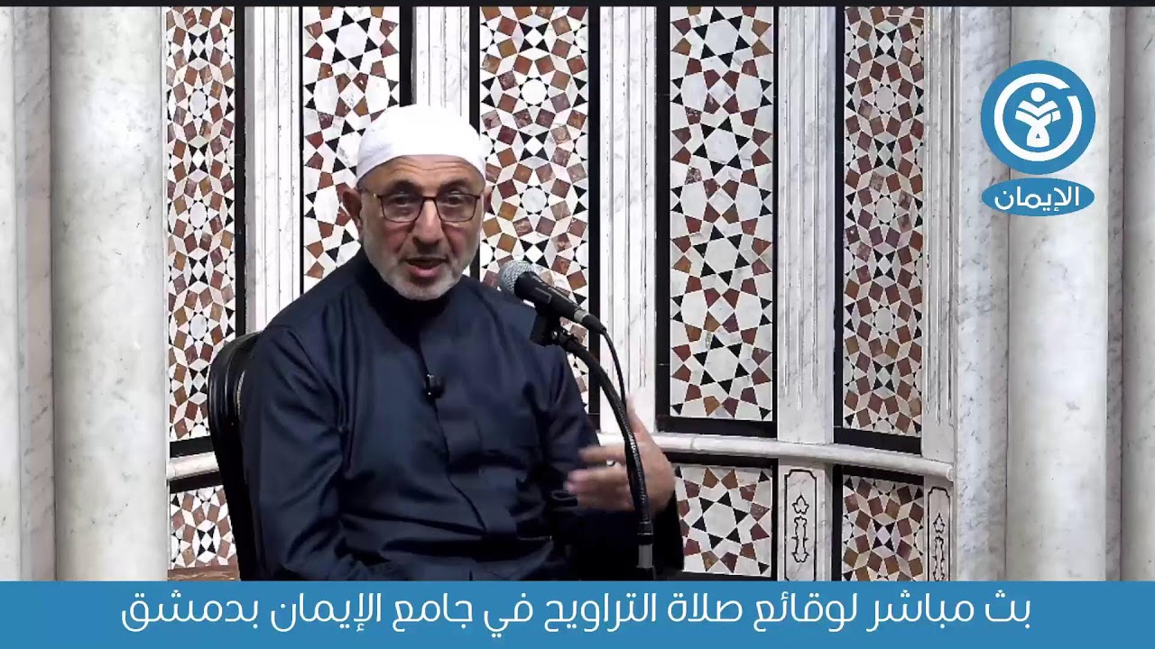 بث مباشر لوقائع صلاة التراويح في جامع الإيمان بدمشق