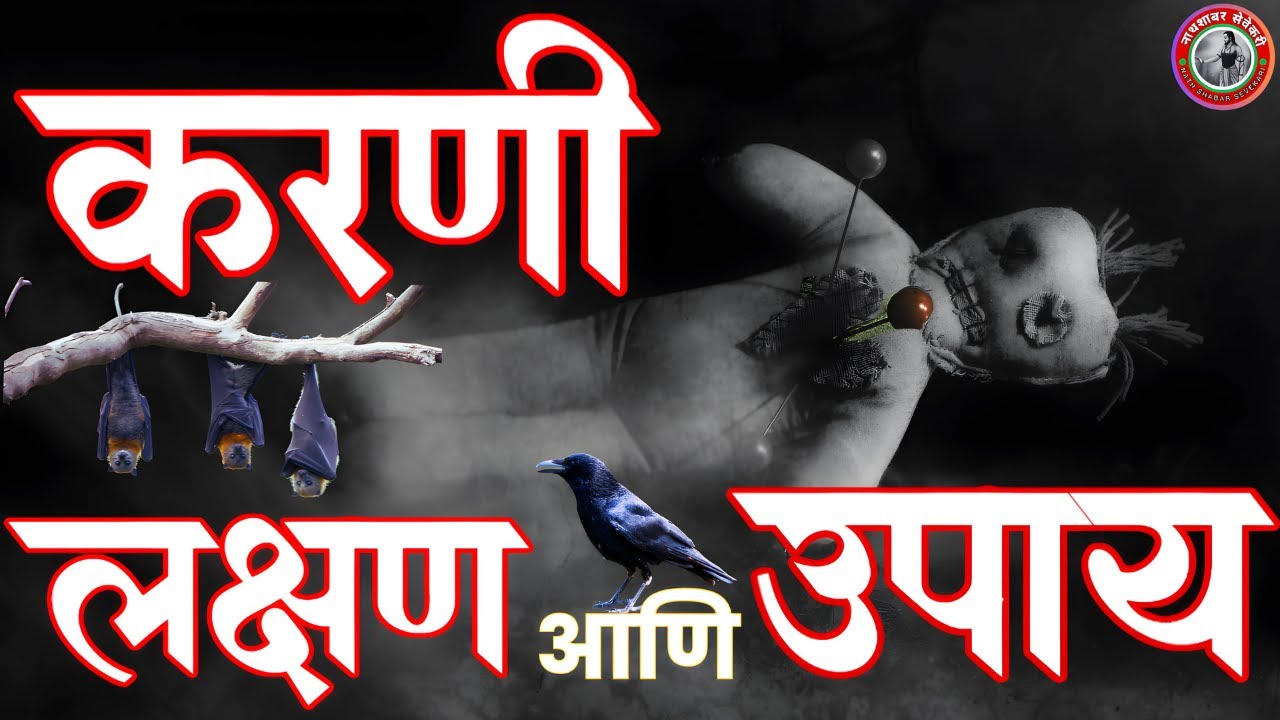 हे ११ लक्षण 💀  जे सांगतात 😨 तुमच्यावर करणी झालेली आहे 👉 करणी-तंत्र का रामबाण काट आहे हा उपाय #करणी
