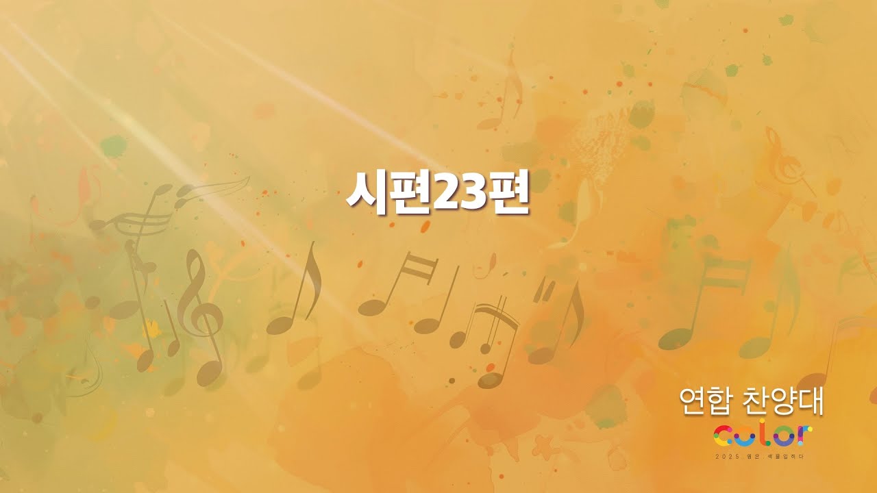 2025-06-22ㅣ시편23편ㅣ연합 찬양대