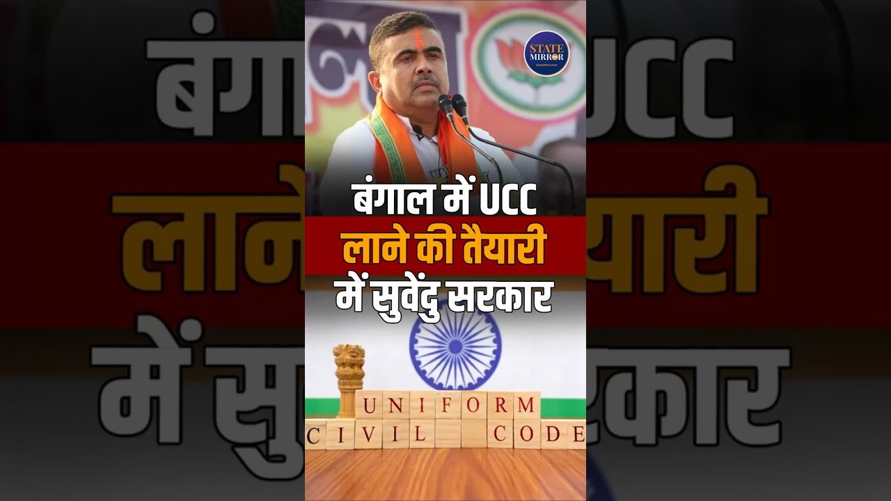 West Bengal to Introduce UCC? BJP Government Set to Table Uniform Civil Code Bill #shortsfeed
