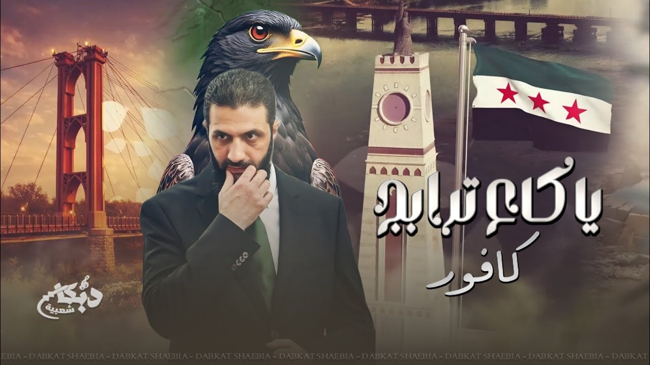 للجزيرة دمنا يفور رقة حسكة ودير الزور - يا كاع ترابج كافور ( تحرير الجزيرة ) | ترند التيك توك 2026 .