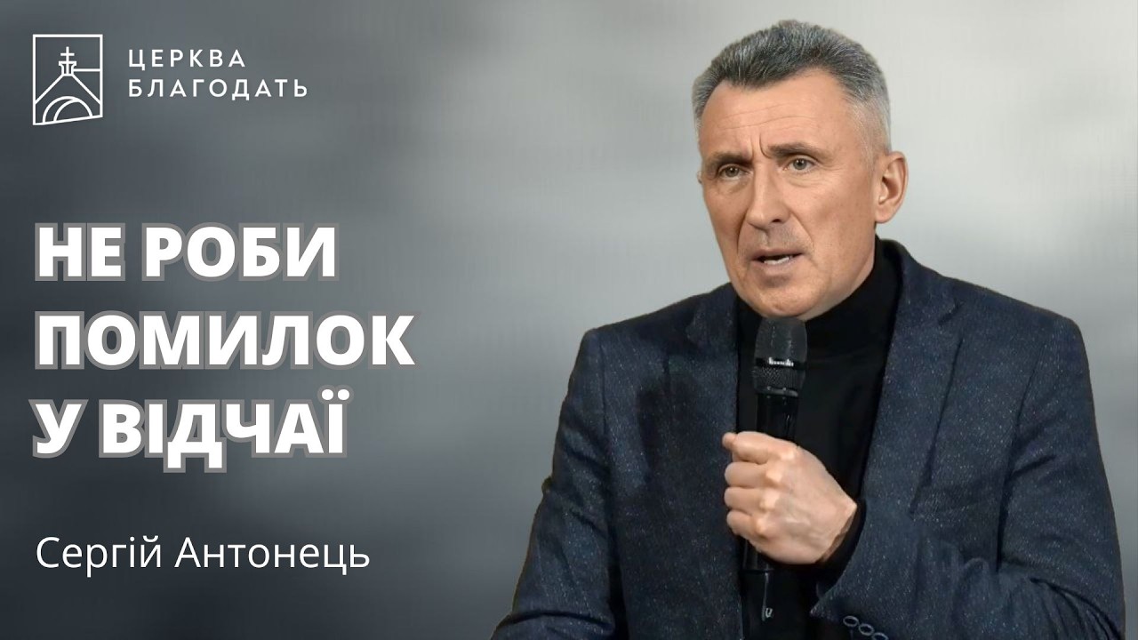 НЕ РОБИ ПОМИЛОК У ВІДЧАЇ | Сергій Антонець | 10.02.2026, церква 
