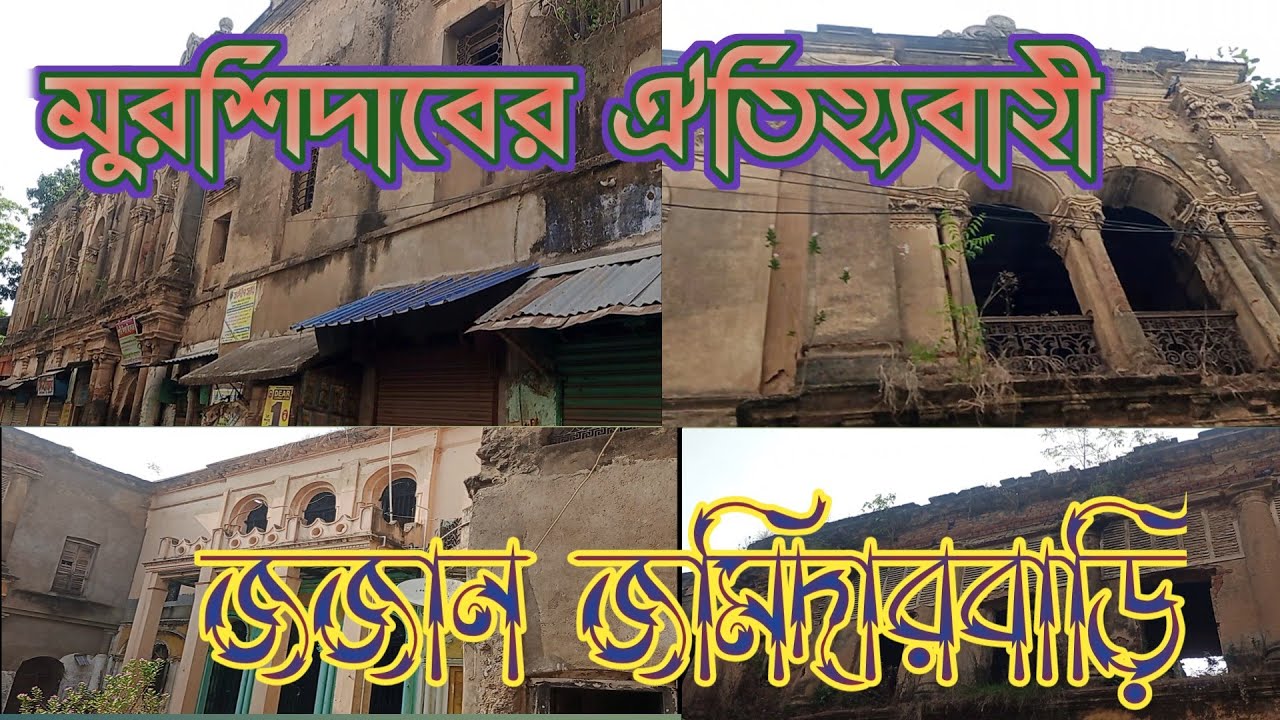 আজকে আমরা চলেছি ঐতিহ্যবাহী মুর্শিদাবাদ জেলার জজানের জমিদার বাড়িতে।