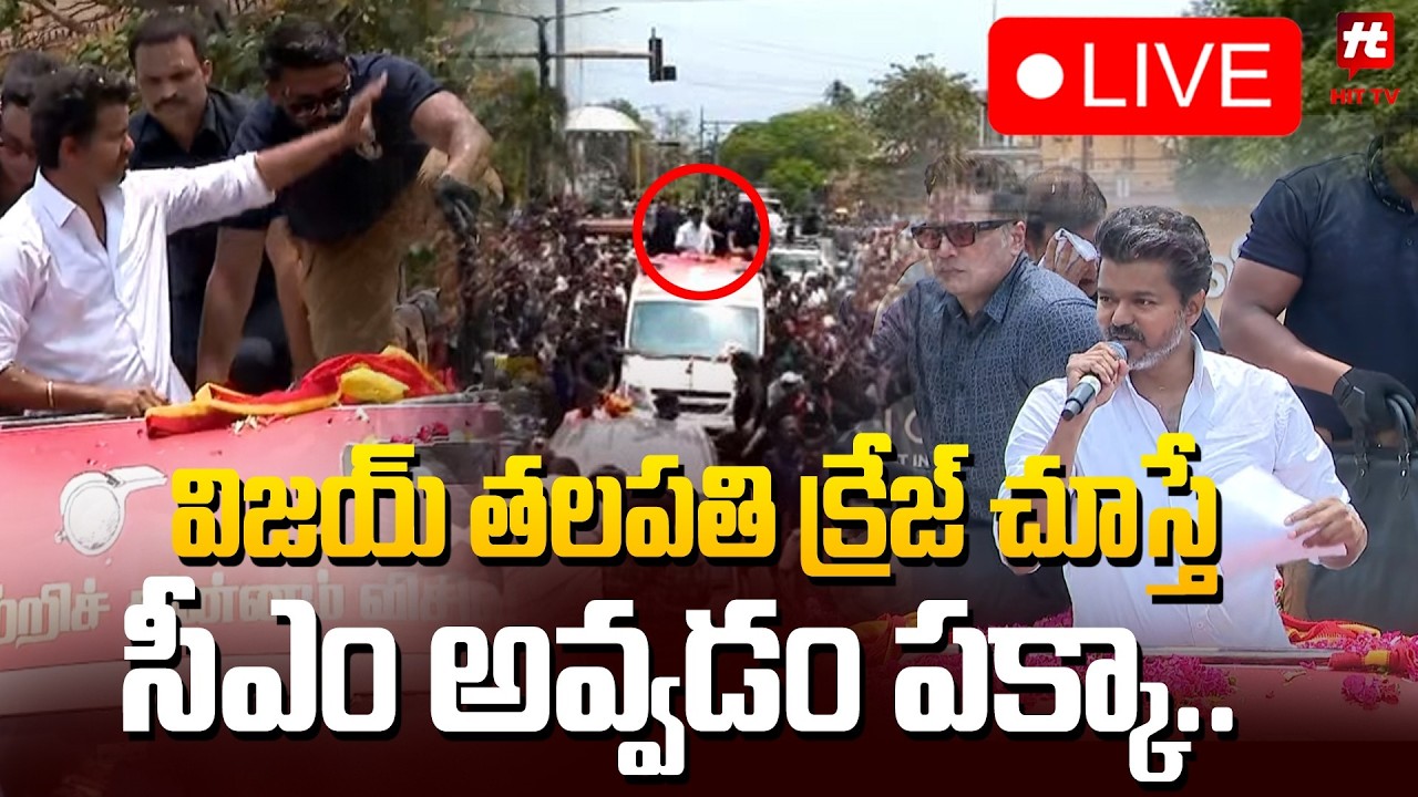 LIVE: విజయ్ ర్యాలీ..| TVK Vijay Election Campaign at Tamilnadu‪ | TN politics |⁨@Hittvtelugunews⁩