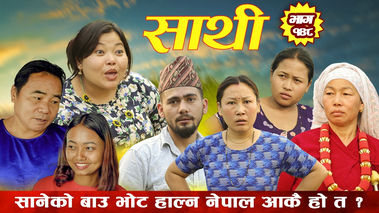 Saathi  Episode 148 साथी भाग १४८ #साथी_सिरियल By Jasu, Laxana, Himesh #गफनेमाइली , सानेको बाउ