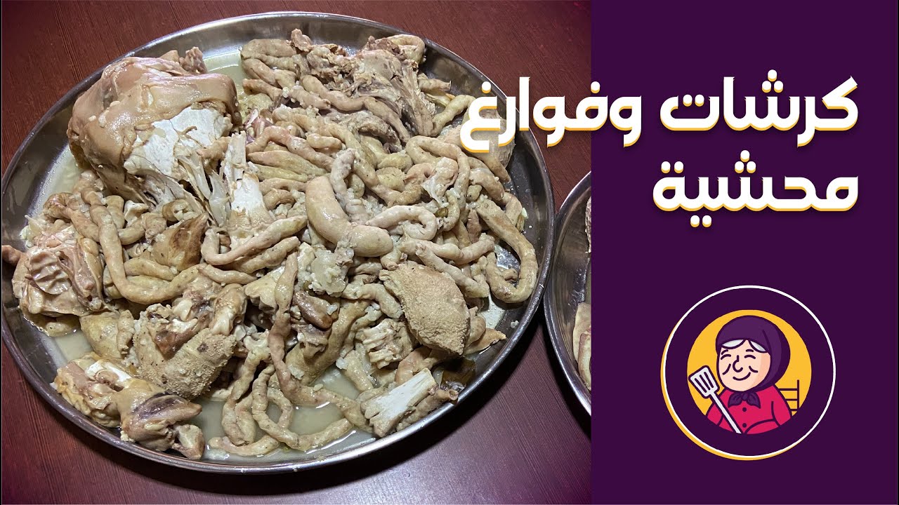 أزكى أكلة بالعالم | كرشات وفوارغ | مطبخ جدودنا
