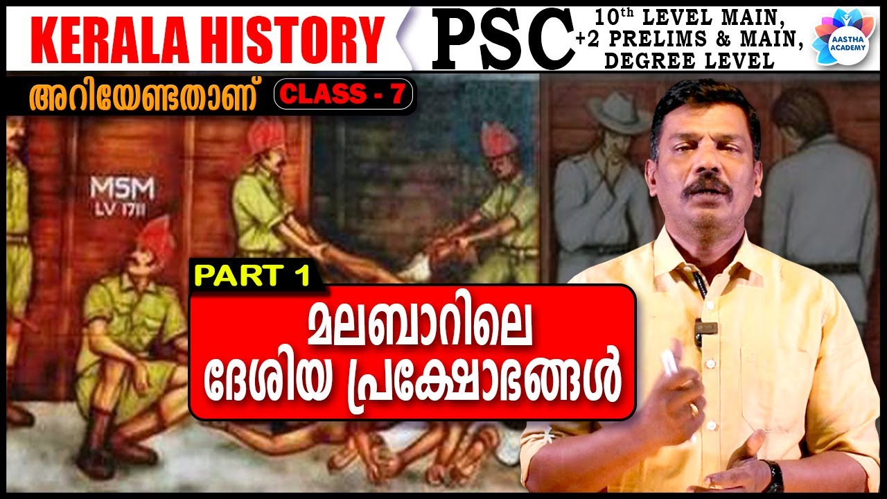 മലബാറിലെ ദേശീയ പ്രക്ഷോഭങ്ങൾ/ PART 1 / KERALA HISTORY /CLASS 7 /AASTHA ACADEMY /AJITH SUMERU