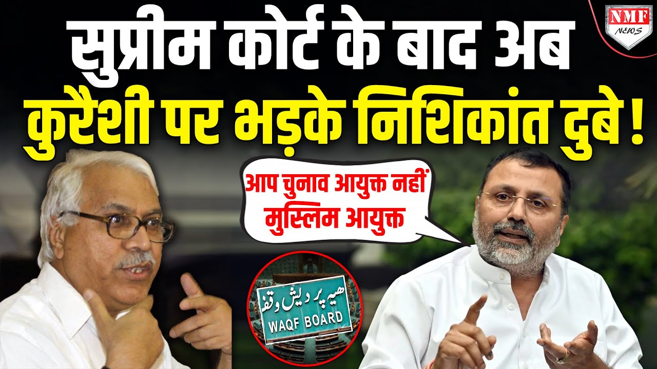वक्फ कानून: भड़के Nishikant Dubey ने अब कुरैशी को इस्लाम का इतिहास याद दिला दिया !