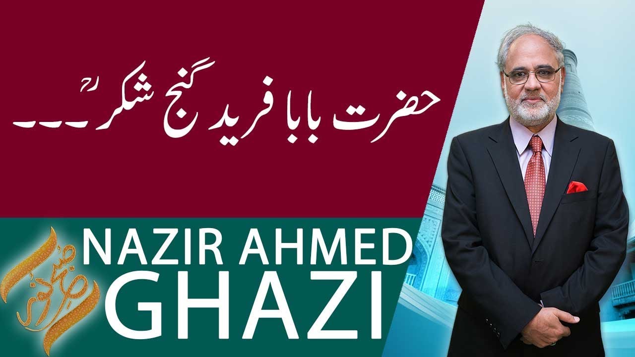 SUBH-E-NOOR | Hazrat Baba Farid Ganj Shakar (RA) | Nazir Ahmed Ghazi | 30 August 2019 | 92NewsHD