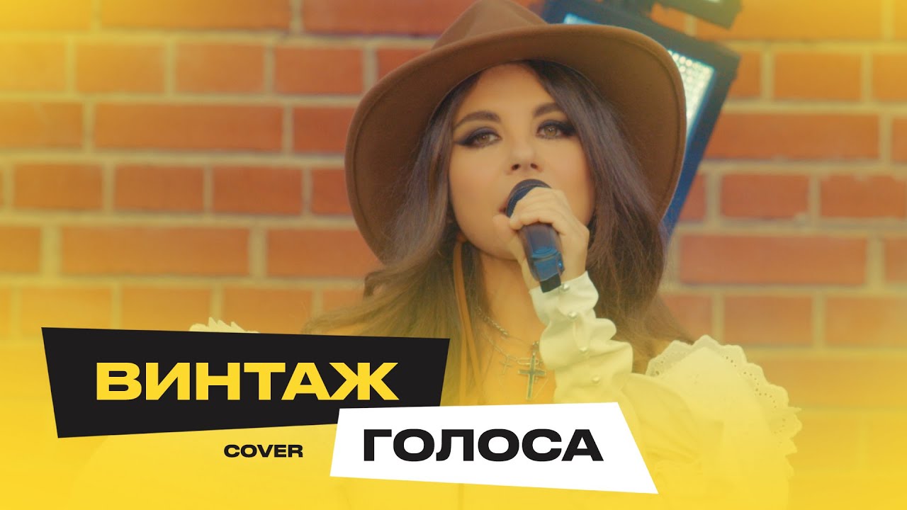Винтаж – Голоса (Zvonkiy Cover)