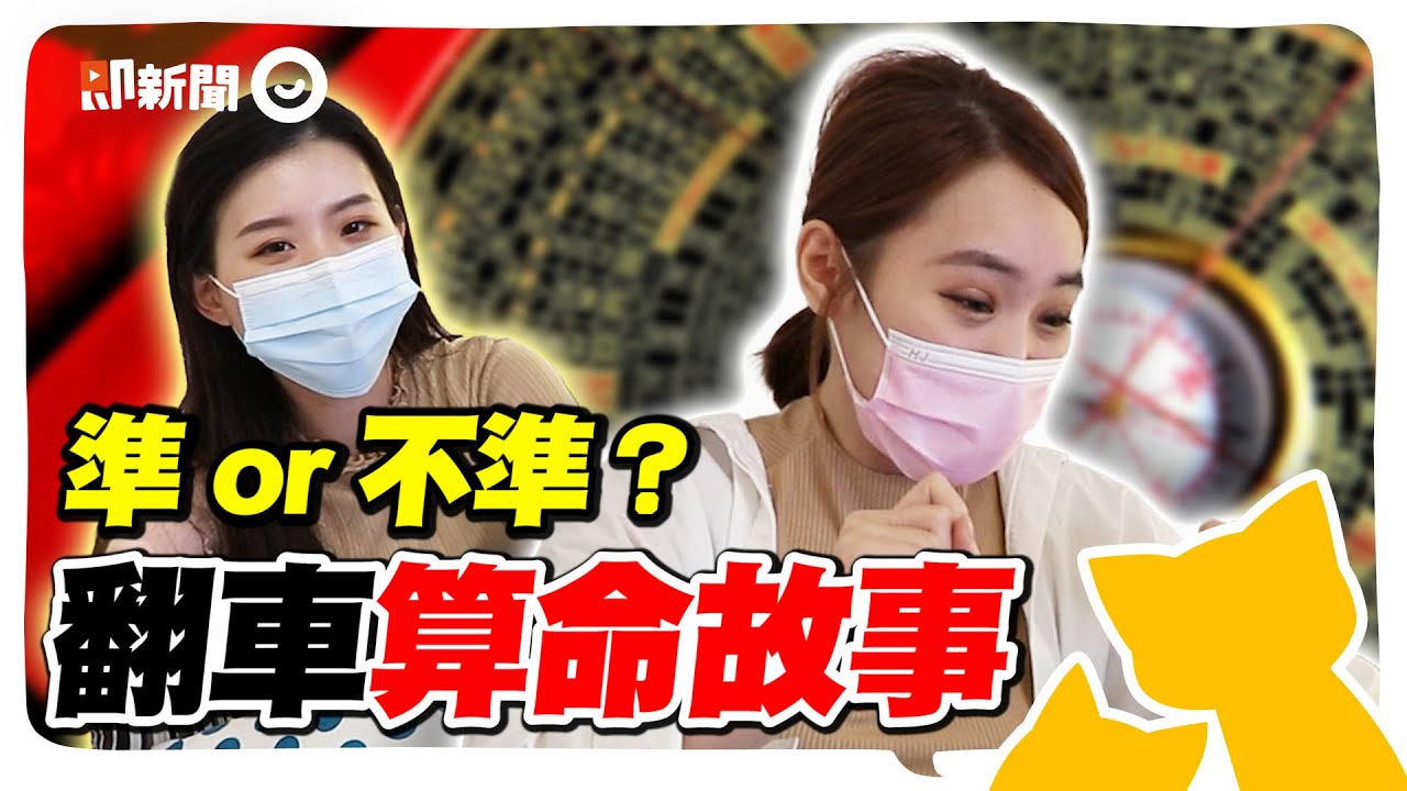 鳥卦、看手相、紫微斗數   算命真的準嗎？算出婚期結果分手？27歲沒找對象就單身一輩子？真的被算命師害慘啦！？ #街訪突即隊 #余記笑什麼
