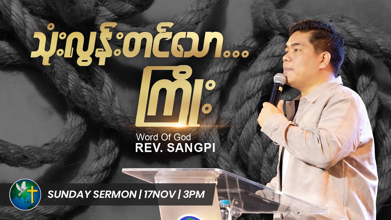 သုံးလွန်းတင်​သောကြိုး || Rev. Sangpi