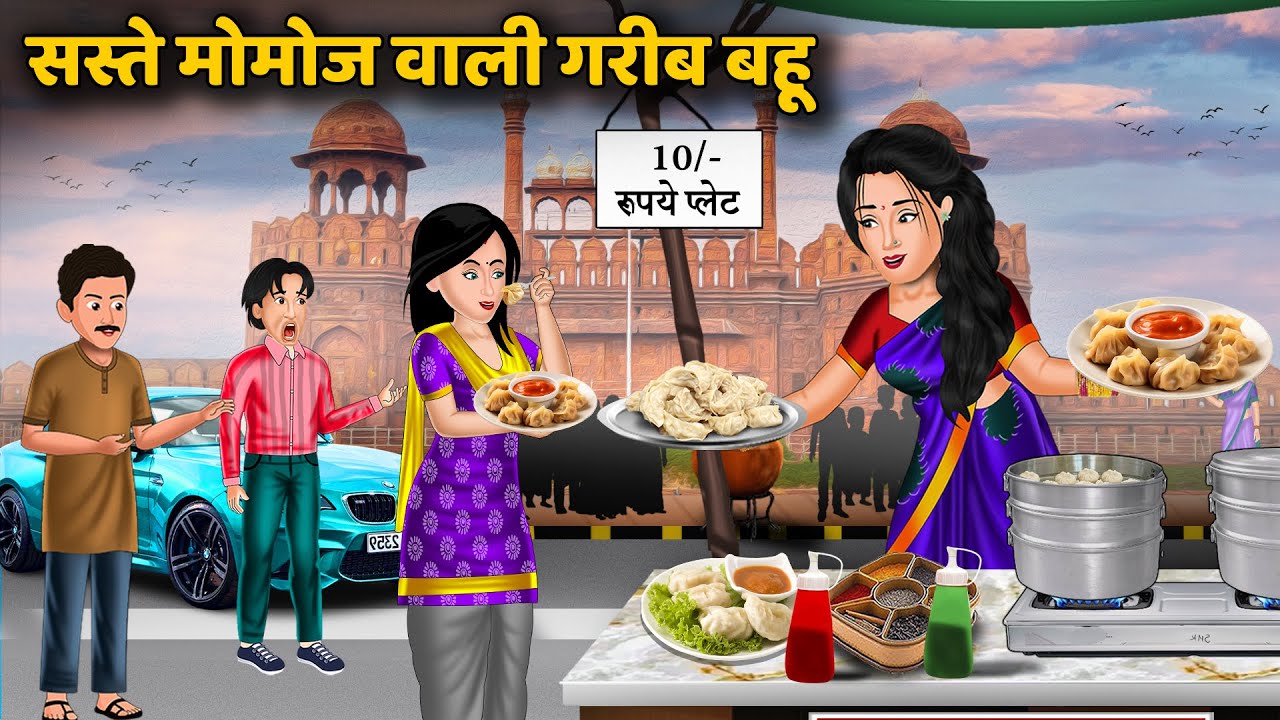 सस्ते मोमोज वाली गरीब बहू | Saas Bahu Ki Kahaniya | Hindi Kahani | Hindi Cartoon