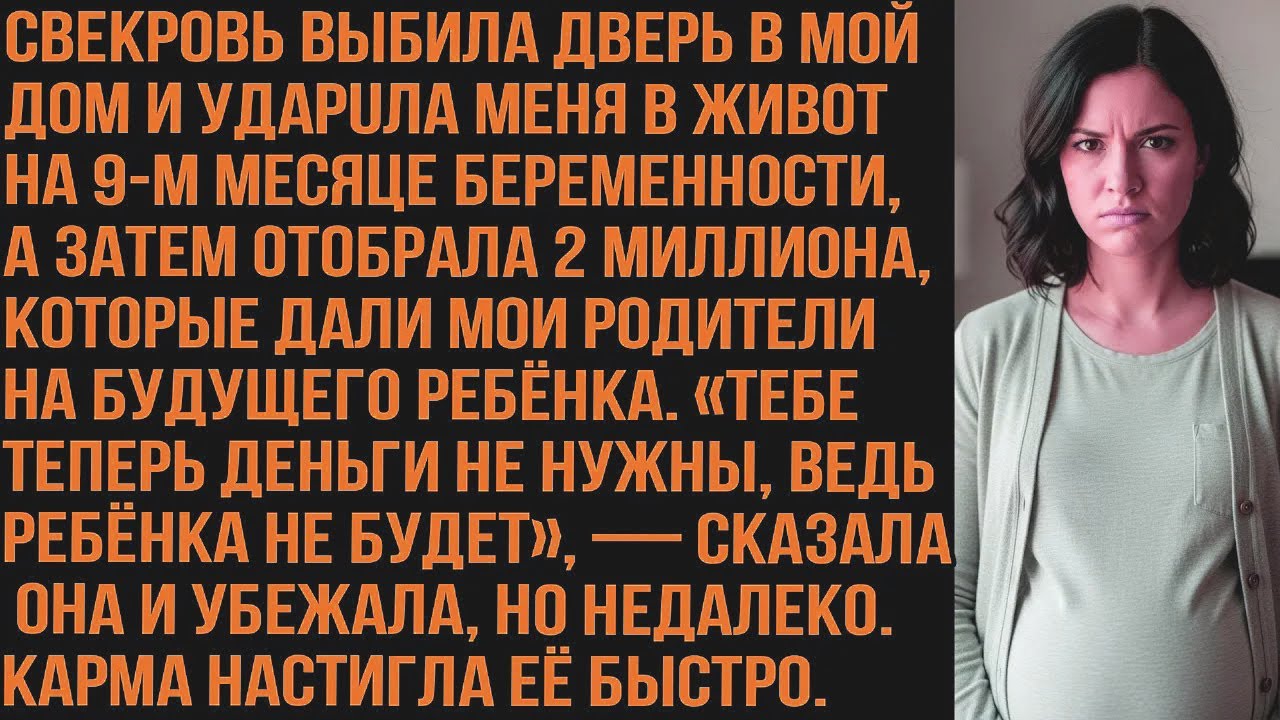 Свекровь выбила дверь в мой дом, ударuла меня в живот на 9-м месяце беременности и украла 2 миллиона