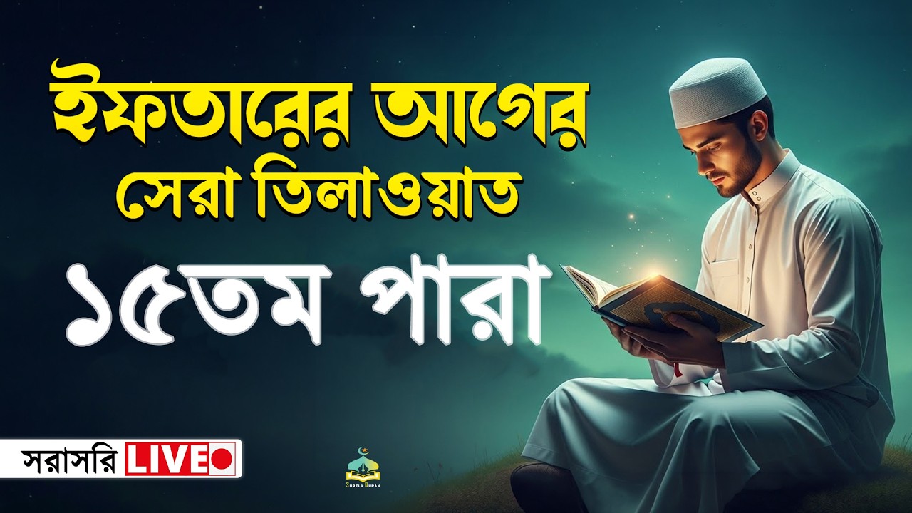 ১৫তম পারা কুরআন তিলাওয়াত । সব চেয়ে ভাইরাল কারীর কন্ঠে  শুনুন । 15 Para Quran Tilawat | By Alaa Aqel