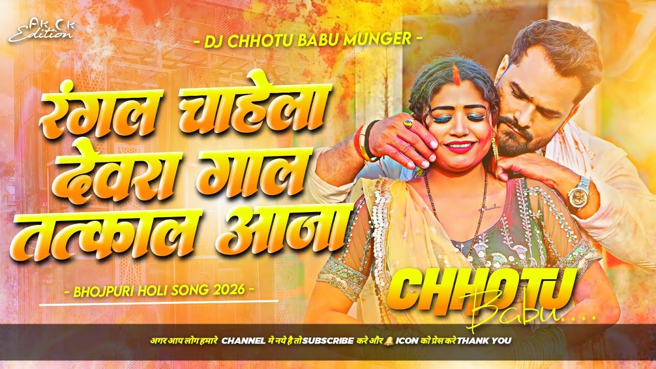 rangal chahela devra gal tatkal aaja dj remix | tatkal aaja dj | bhojpuri holi song | khesari lal