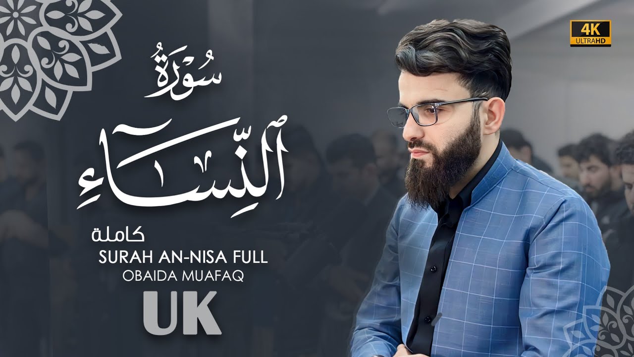 سورة النساء كاملة بصوت عبيدة موفق :: Surat An-Nisa, complete  Obaida Miafaq 4K