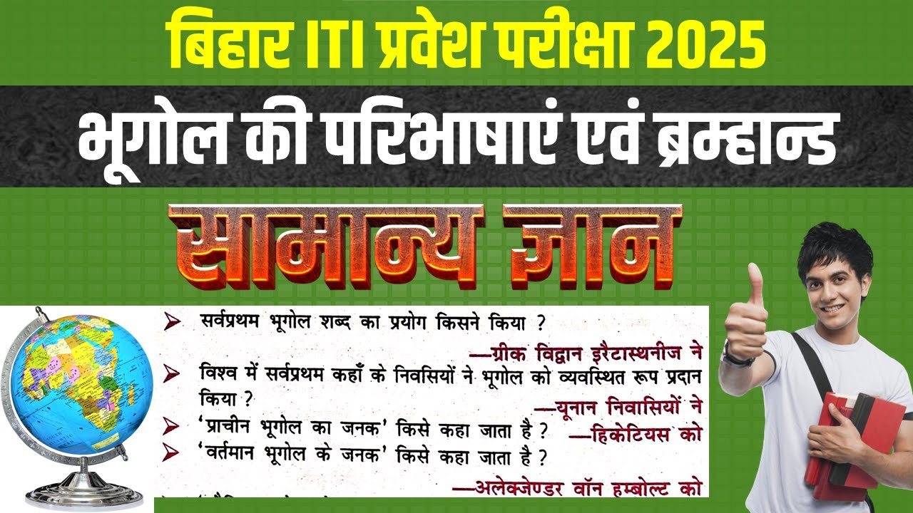 भूगोल की परिभाषाएँ एवं ब्रह्मांड | ITI GK VVI Question 2025 | Bihar ITI GK Question 2025 | ITI GK