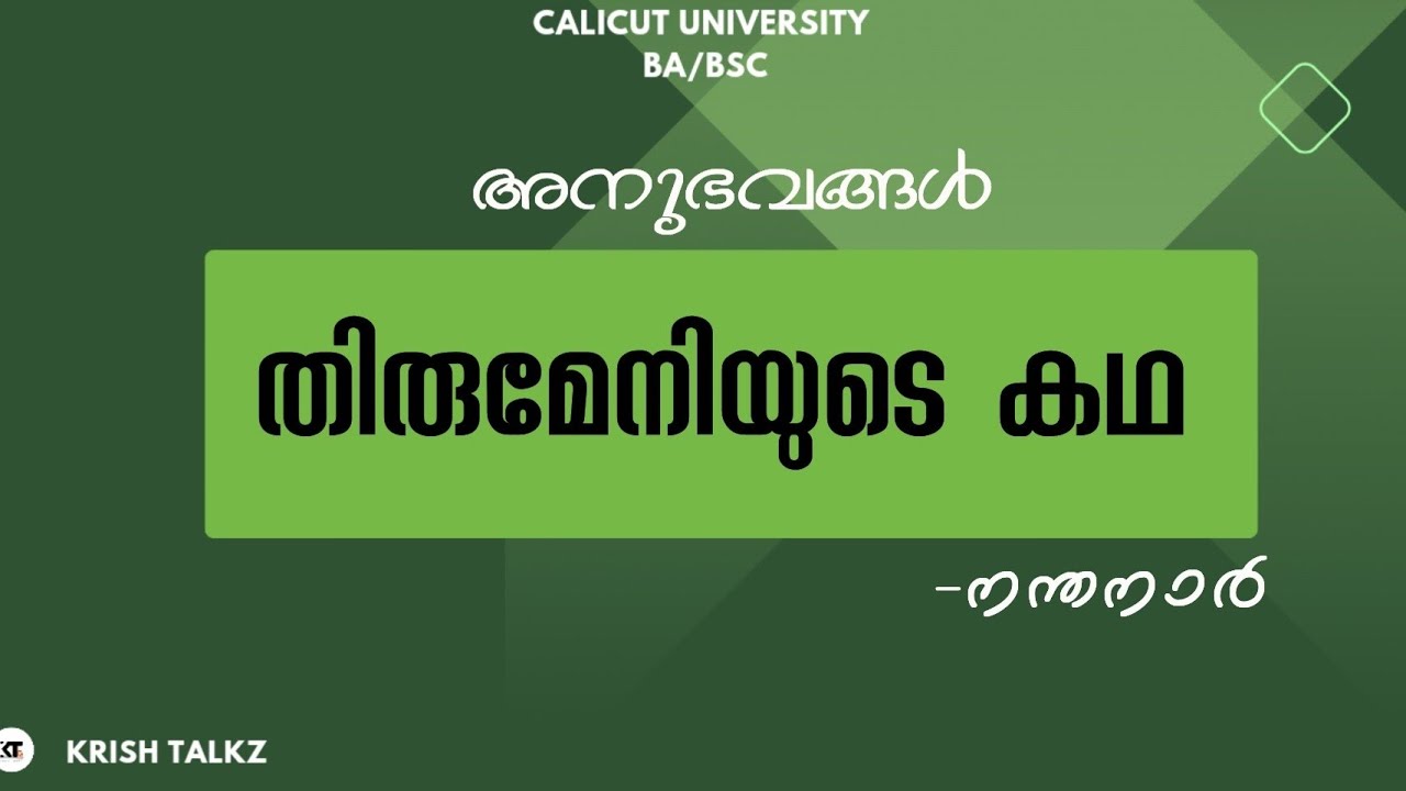 Calicut University 4th Sem അനുഭവങ്ങൾ| നന്തനാർ| തിരുമേനിയുടെ കഥ |