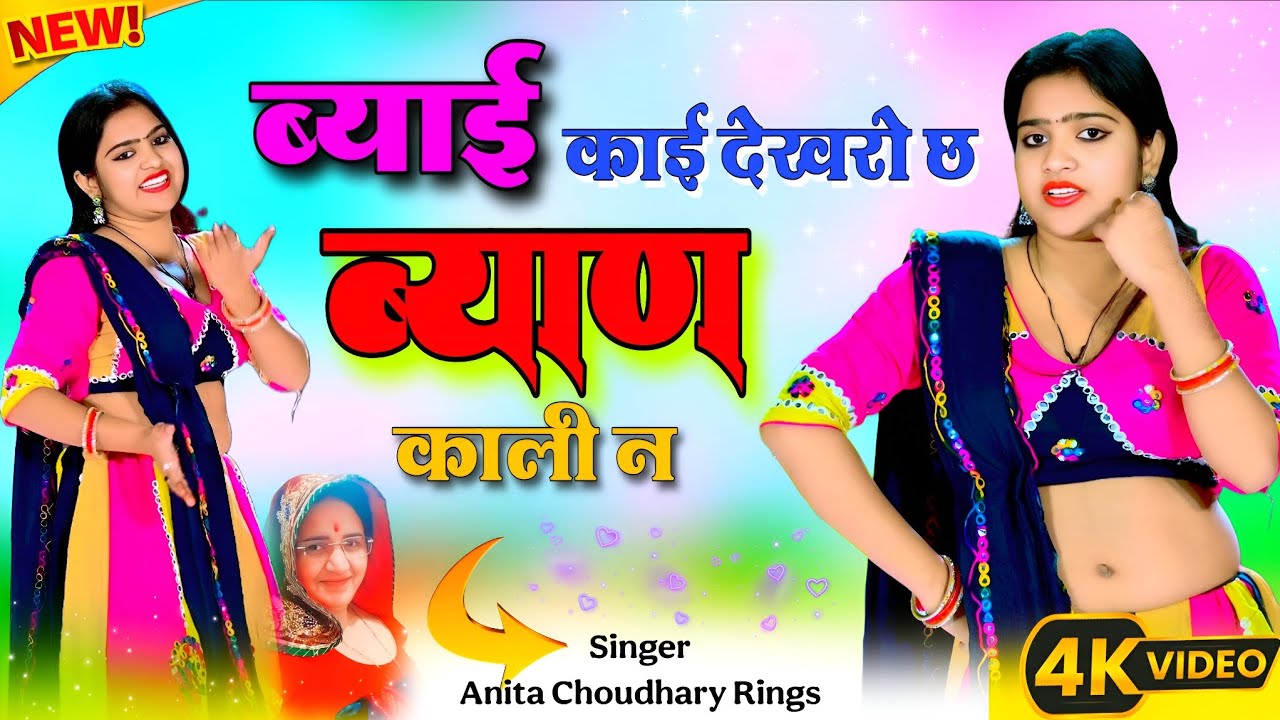 ब्याई काई देखरो छ ब्यान काली न  || byai kai dekhro ch byan kaali n   || #byan #byanji_song #2026 