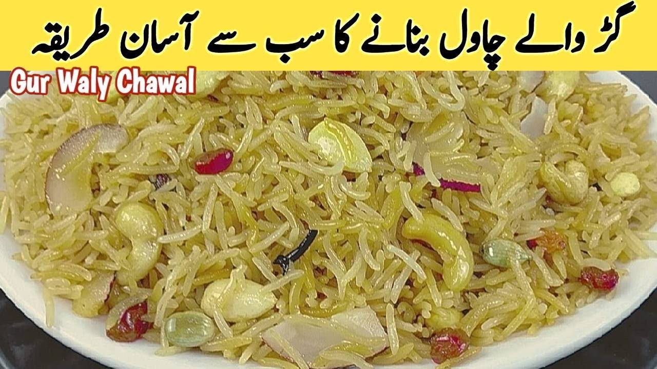 Gur Waly Chawal Recipe | Jaggery Rice | سردیوں کی سوغات گڑ والے چاول | Sweet Rice | Cook with Farooq