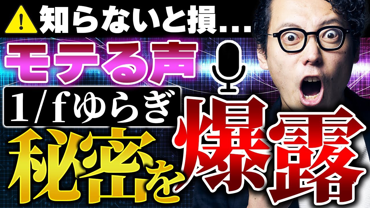 好かれる人が持っている「1/fゆらぎボイス」