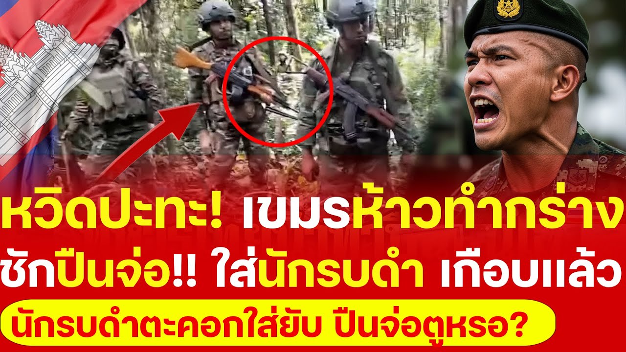 #ด่วน หวิดปะทะ! 